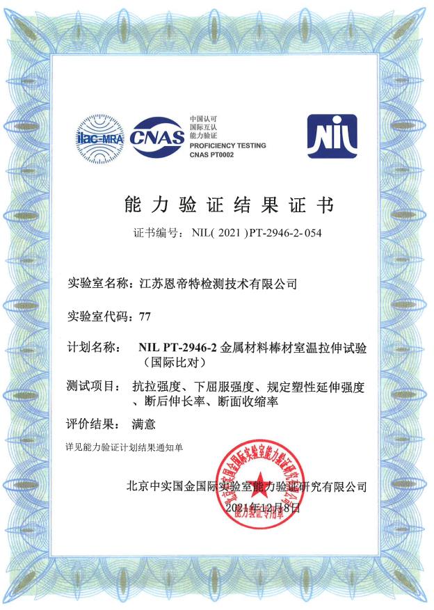 2021 Beijing Zhongshi Gold ability verification (metal material bar room temperature tensile test) results satisfactory certificate