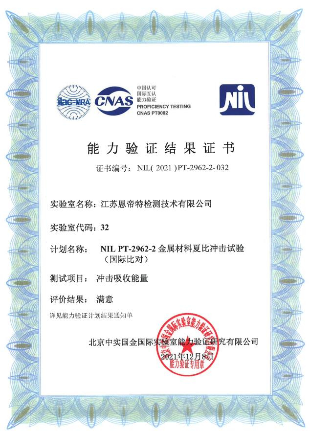 2021 Beijing China Gold ability verification (metal material Charpy impact test) result satisfaction certificate